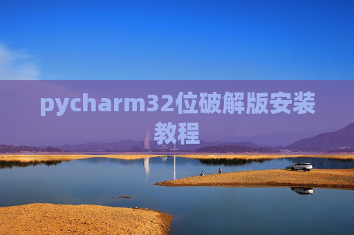 pycharm32位破解版安装教程