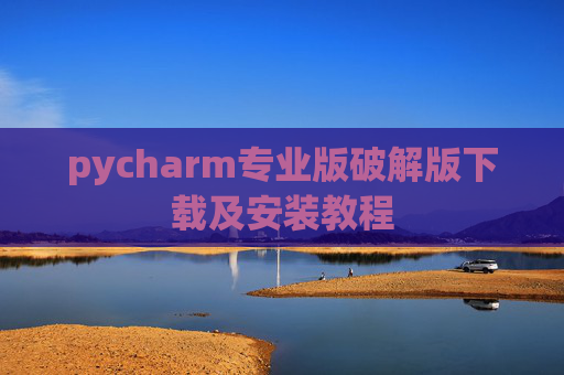 pycharm专业版破解版下载及安装教程