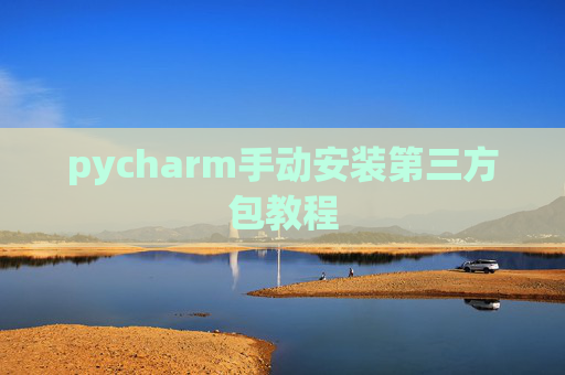 pycharm手动安装第三方包教程