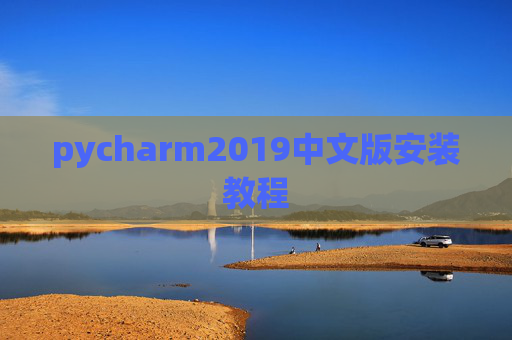 pycharm2019中文版安装教程